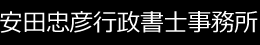 安田忠彦行政書士事務所